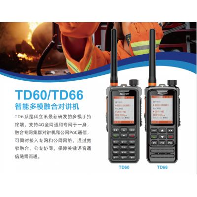 科立讯TD60/TD66智能多模融合对讲机