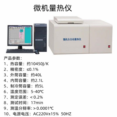 恒温式立式微机全自动量热仪  煤炭生物质燃料石油热值化验设备