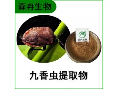 森冉生物 九香虫提取物 臭屁虫提取物 比例提取原料粉