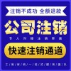 重庆 公司注销流程及需要的材料