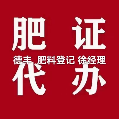 代办含氨基酸水溶肥料登记证公司名称变更，代办肥料登记证申请