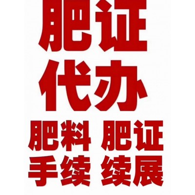 代办土壤调理剂肥料登记证续展质量检测报告补办