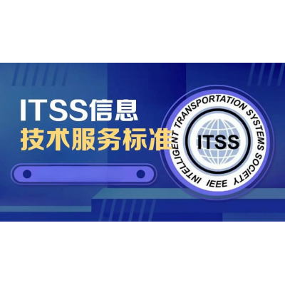 北京ITSS认证对企业的好处
