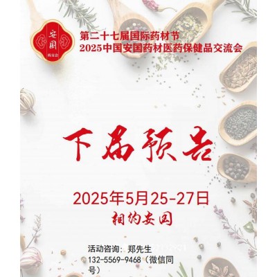 2025安国药材节、医疗健康展暨第八届京津冀中药材发展大会