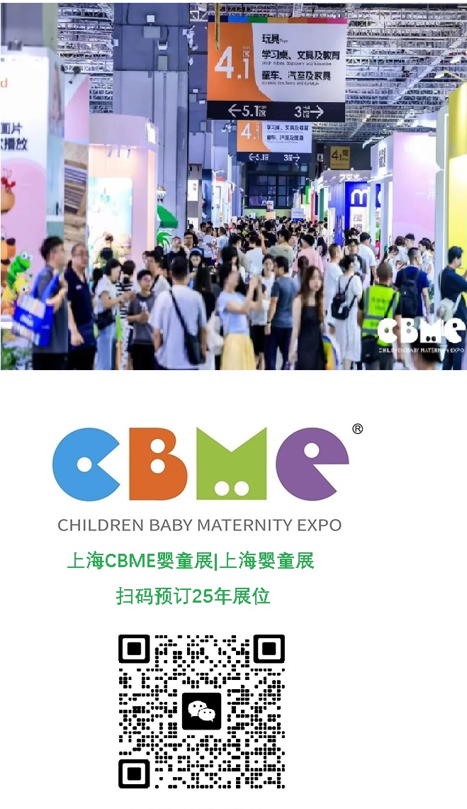 2025年上海婴童展-上海CBME孕婴童展
