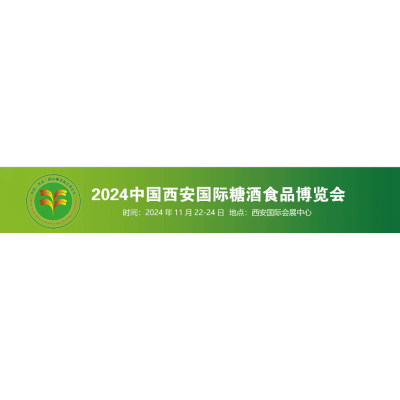 2024第16届西安糖酒食品展览会