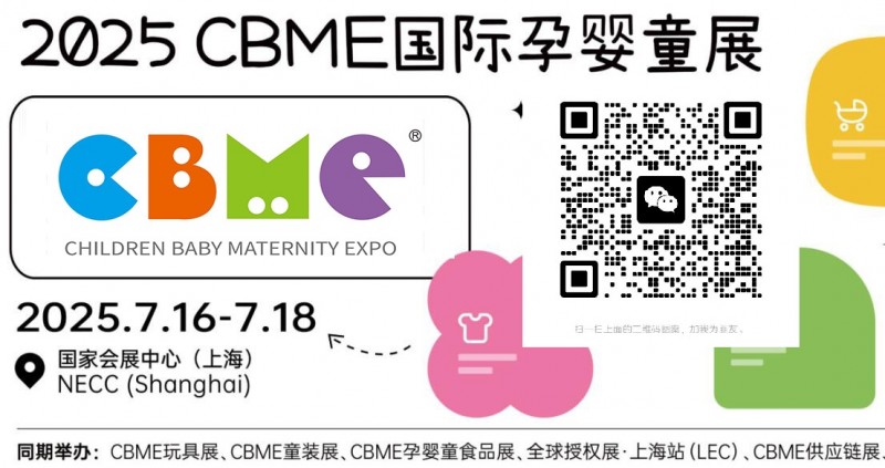 2025年上海CBME孕婴童展览会-CBME孕婴童展