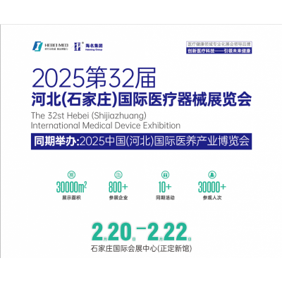 2025河北医疗器械展览会（河北省规模z大医疗器械展）