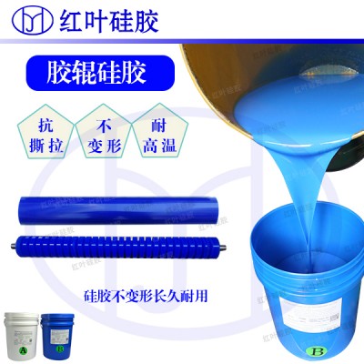 胶辊硅胶 液态胶辊硅胶 压纹胶辊硅胶