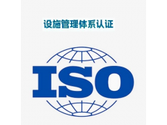 河北设施管理体系认证证书资料 设施管理体系认证办理好处多少钱