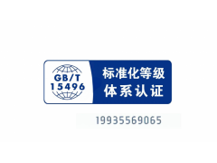 陕西标准化等级认证证书怎么办理 企业标准化等级认证准材料