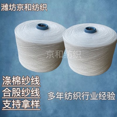 涤棉合股纱 t65/c35 21支2股涤棉纱线 混纺纱 京和