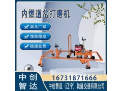 中创智造道岔钢轨打磨机工程科技/地铁打磨轨道机具