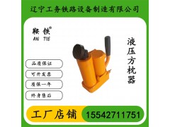 鞍铁YFZ-80液压方枕器轨道施工机具原装现货
