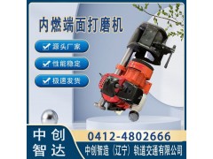内燃端面打磨机NDM-I型主要的参数/打磨轨道设备器材