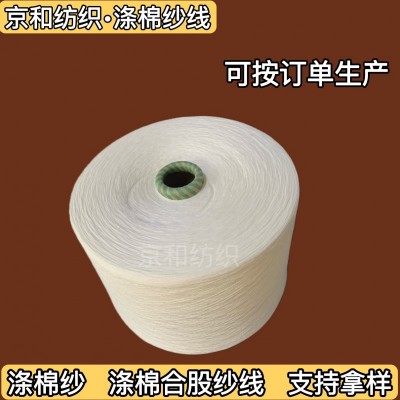 cvc60/40 21支涤棉纱线 毛巾纱 棉涤纱 针织用纱
