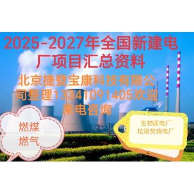 2025年全国发电厂通讯名录