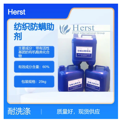 Herst织物防螨剂FZ/T 62012，AATCC 194