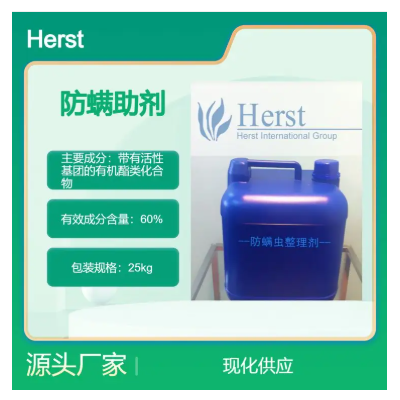 Herst针织品防螨虫剂，布料防螨剂CAS 115-2005