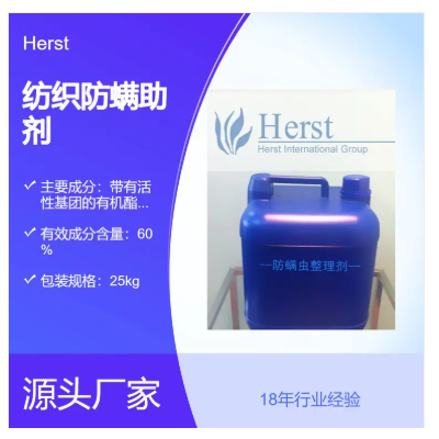 Herst 纺织防螨虫剂，布料织物面料防螨剂，除螨