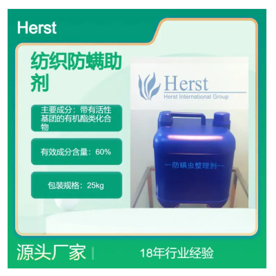 Herst 防螨虫药水，驱螨剂，床品驱螨剂，防螨助剂