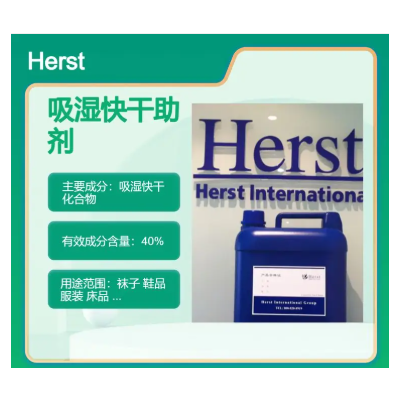 Herst 吸湿速干剂，排汗吸水剂，适于吸湿速干标准