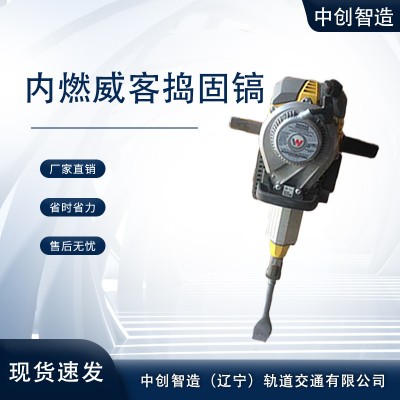 中创智造威客内燃捣固镐销售地铁用机械