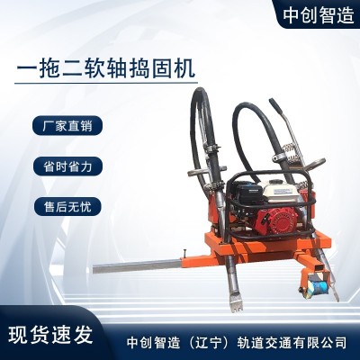 中创智造一拖二软轴捣固机功能齐全轨道工程施工器材