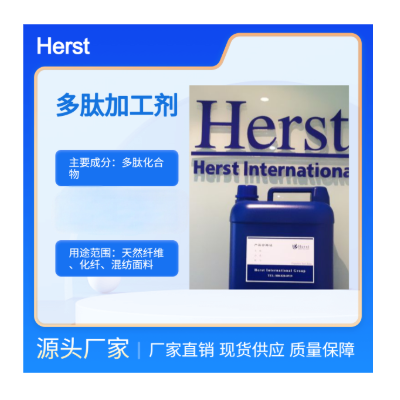Herst 蛋白肽整理剂，丝蛋白加工剂，胶原蛋白保湿剂