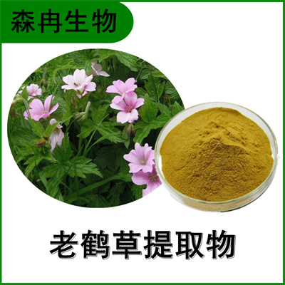 森冉生物 老鹤草提取物 五叶草提取物 比例提取原料粉