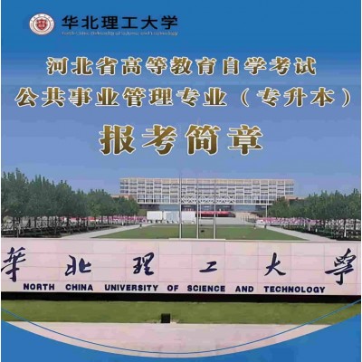 华北理工大学自学考试公共事业管理专业本科报考简章