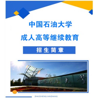 北京中国石油大学成考专升本科学历函授班招生简章