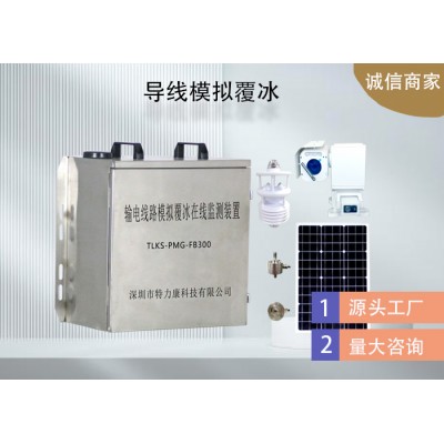 输电线路模拟覆冰监测系统怎么选|特力康