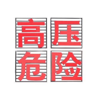 高压危险铁塔警示牌 反光警示标识 电力安全防护必备