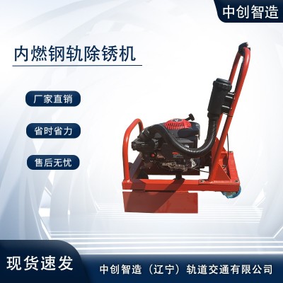 中创智达钢轨精磨除锈机CS-1解决方案/轨道施工器材