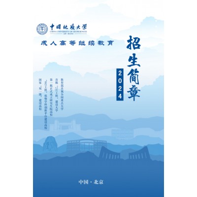 中国地质大学北京成考专升本科函授学历班报名简章