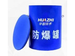 华智技术高铁站地铁站防爆罐