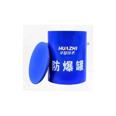 华智技术高铁站地铁站防爆罐