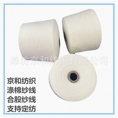 t65/c35 32支2股涤棉纱线 混纺面料用纱 混纺纱