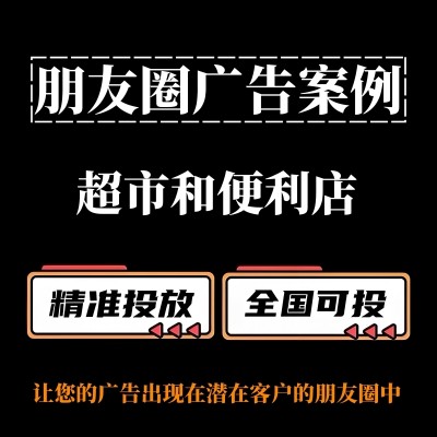 超市和便利店如何投放朋友圈广告？朋友圈广告投放案例分享