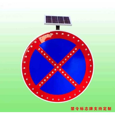 严管路段禁止车辆停放标志 太阳能交通标志牌