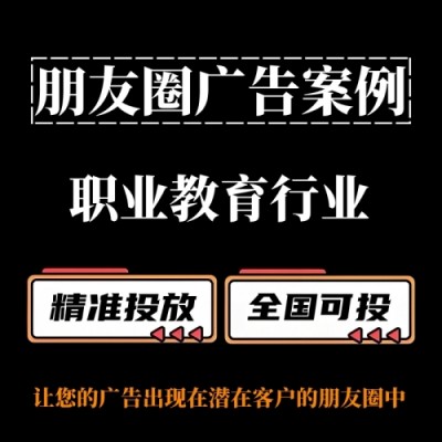 职业教育行业怎么做朋友圈广告？朋友圈广告投放案例分享