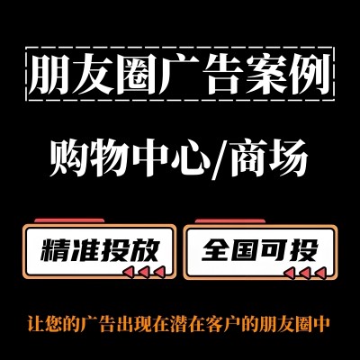 购物中心/商场怎么做朋友圈广告？朋友圈广告投放案例分享
