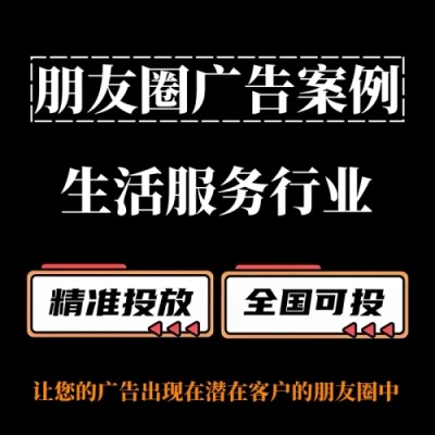 生活服务行业怎么做朋友圈广告？朋友圈广告投放案例分享