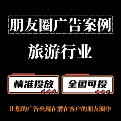 旅游行业怎么做朋友圈广告？朋友圈广告投放案例分享