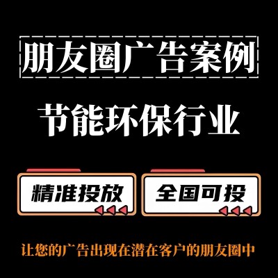 节能环保行业怎么做朋友圈广告？朋友圈广告投放案例分享