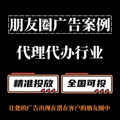 代理代办行业怎么做朋友圈广告？朋友圈广告投放案例分享