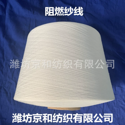 21支阻燃纱线 涤纶纱 阻燃服装面料用纱 针织梭织