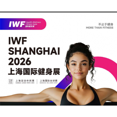 IWF2026上海国际健身展