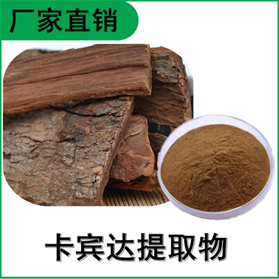 森冉生物 卡宾达提取物 安哥拉树皮提取物 比例提取原料粉